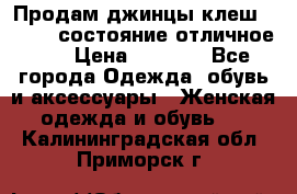 Продам джинцы клеш ,42-44, состояние отличное ., › Цена ­ 5 000 - Все города Одежда, обувь и аксессуары » Женская одежда и обувь   . Калининградская обл.,Приморск г.